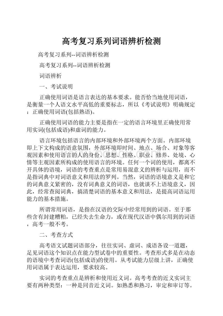 高考复习系列词语辨析检测.docx_第1页