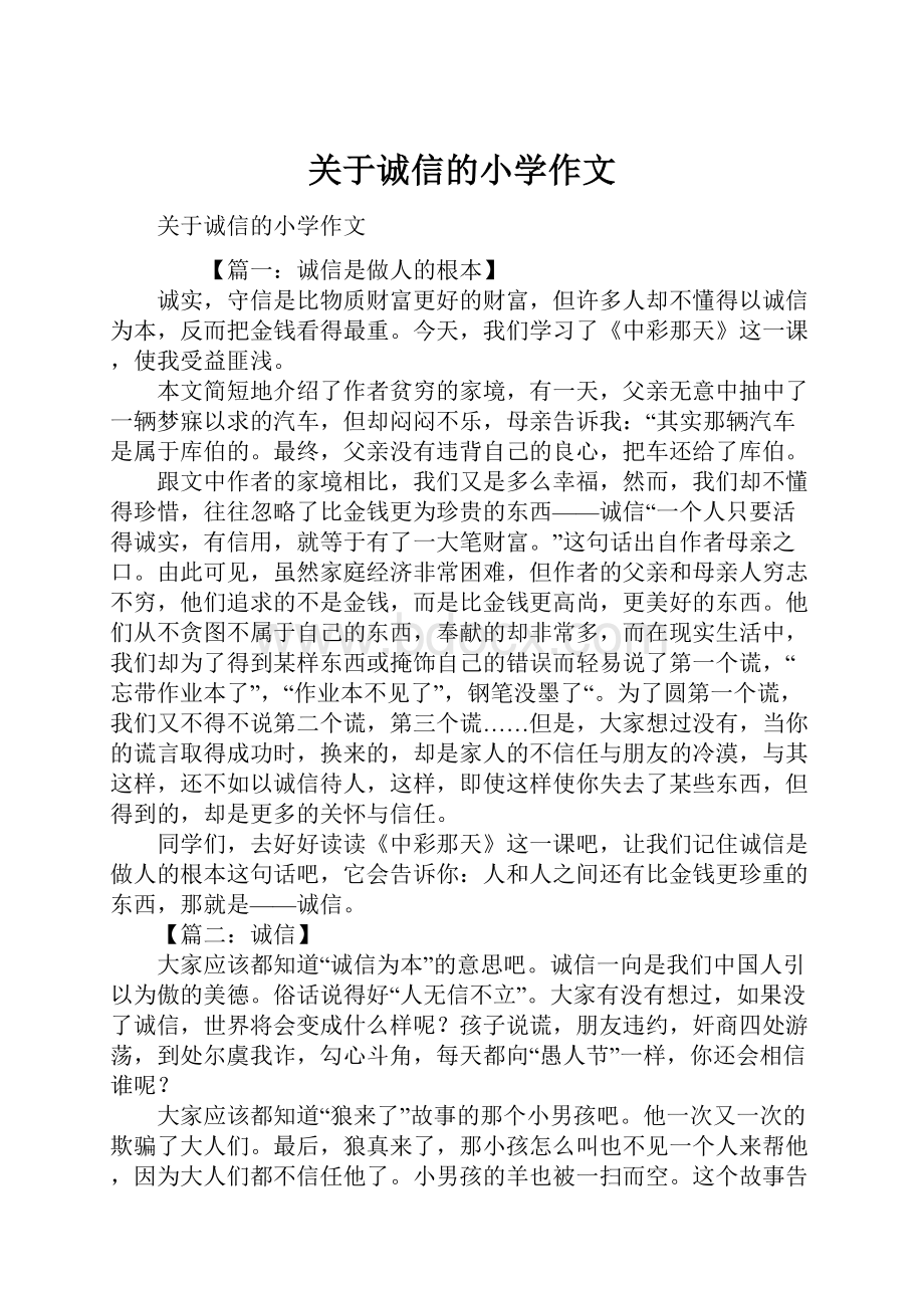 关于诚信的小学作文.docx_第1页