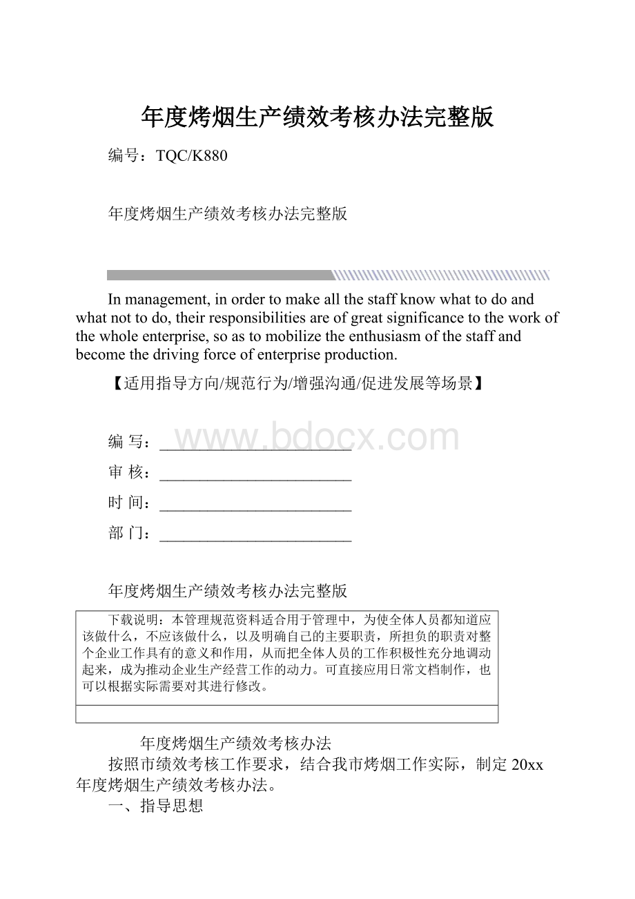 年度烤烟生产绩效考核办法完整版.docx