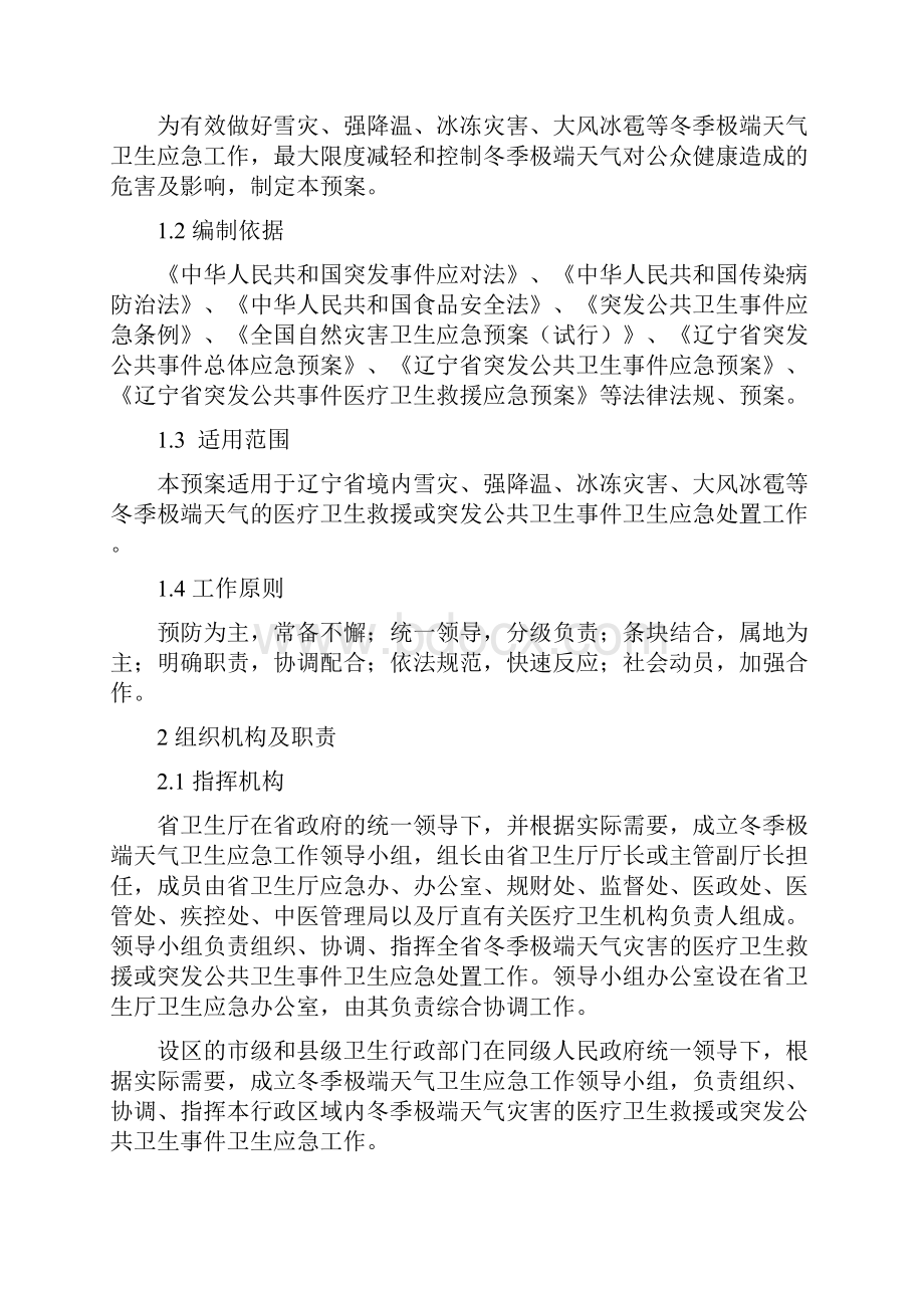 辽宁省冬季极端气候应急预案.docx_第2页