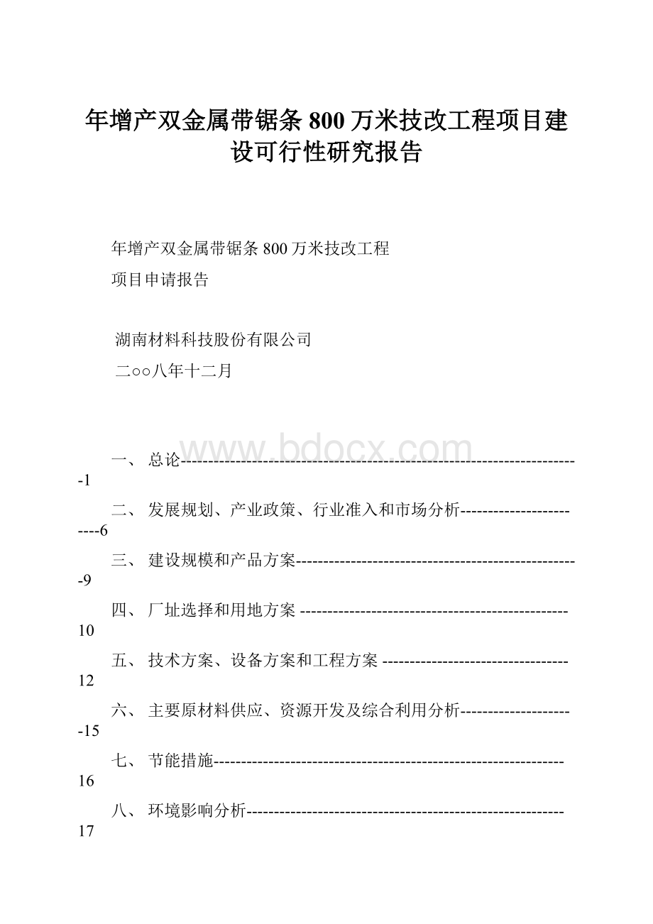 年增产双金属带锯条800万米技改工程项目建设可行性研究报告.docx