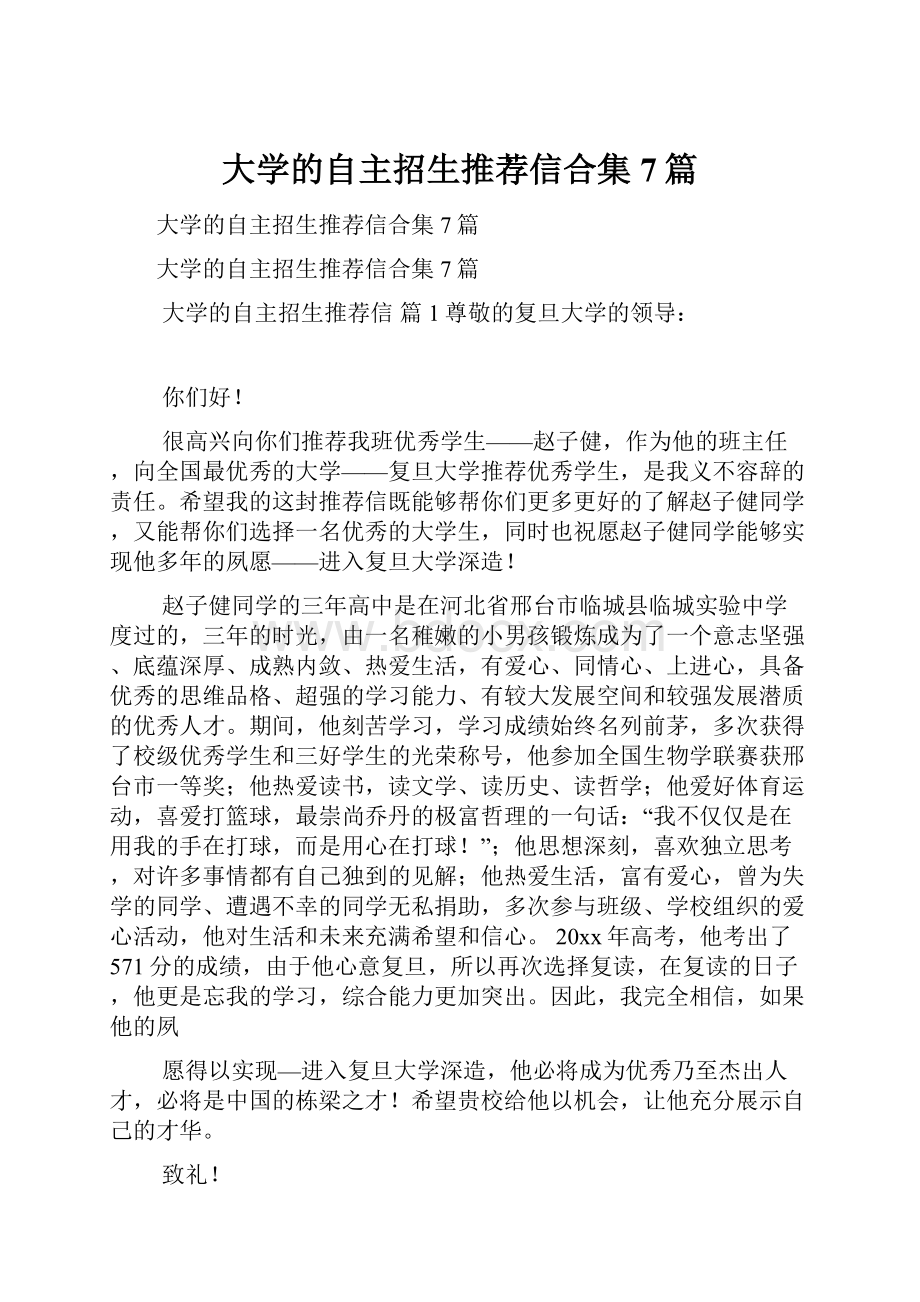 大学的自主招生推荐信合集7篇.docx_第1页