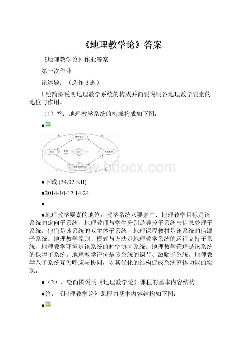 《地理教学论》答案.docx_第1页