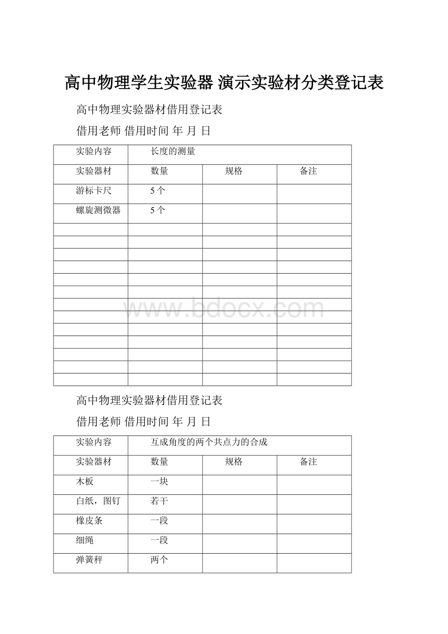 高中物理学生实验器 演示实验材分类登记表.docx_第1页