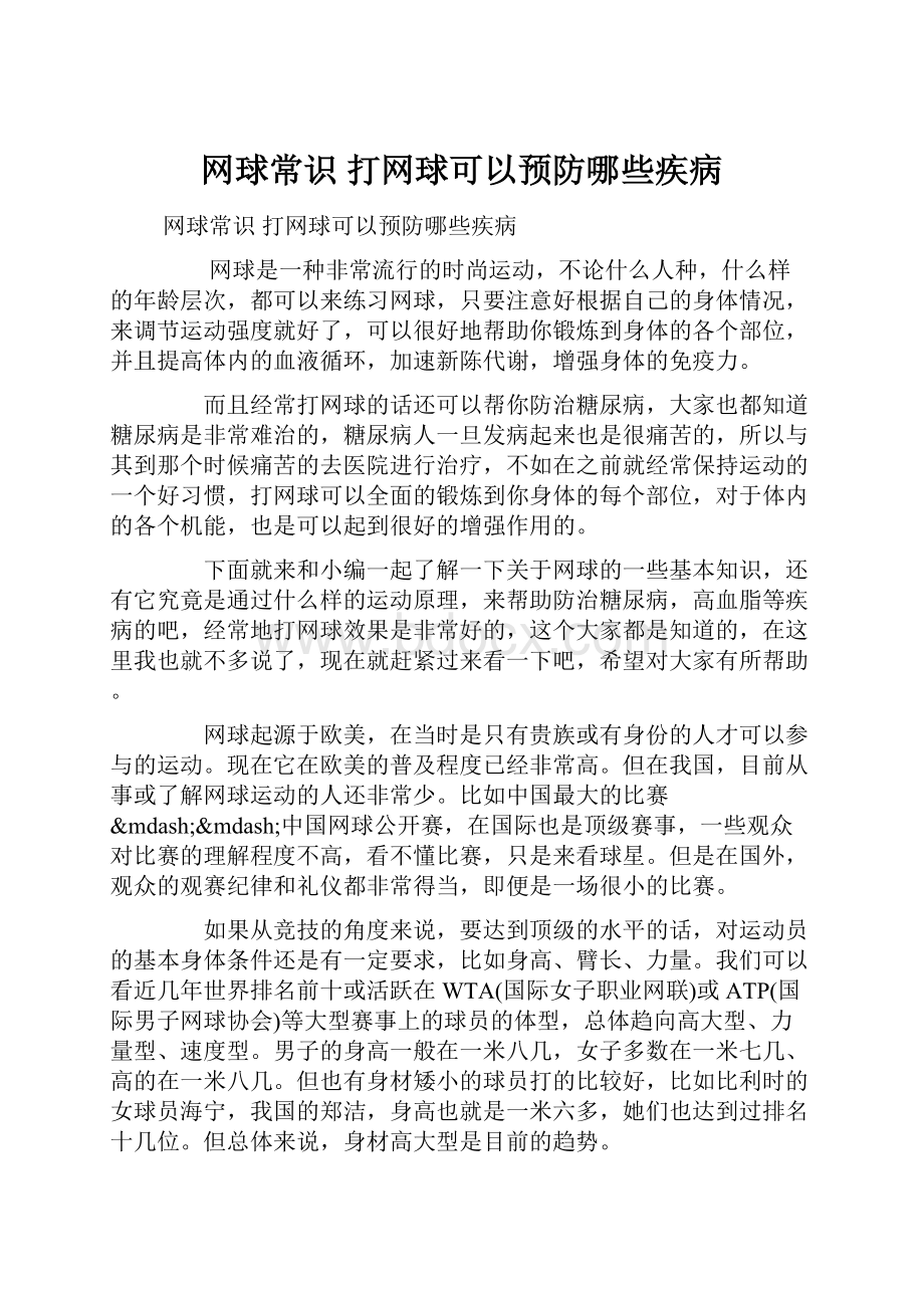 网球常识 打网球可以预防哪些疾病.docx_第1页