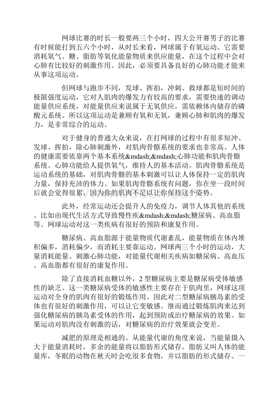 网球常识 打网球可以预防哪些疾病.docx_第2页