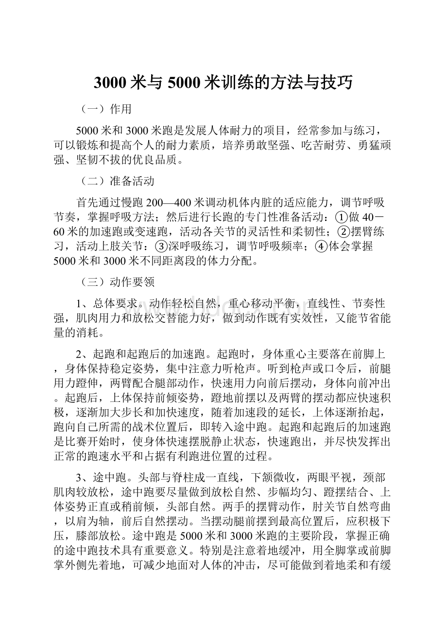 3000米与5000米训练的方法与技巧.docx