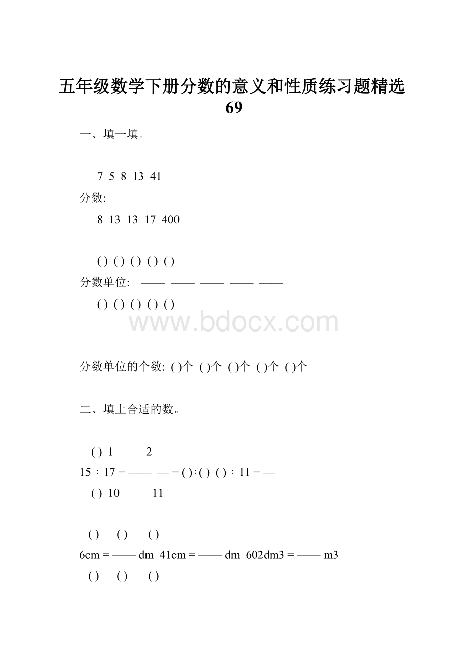 五年级数学下册分数的意义和性质练习题精选69.docx