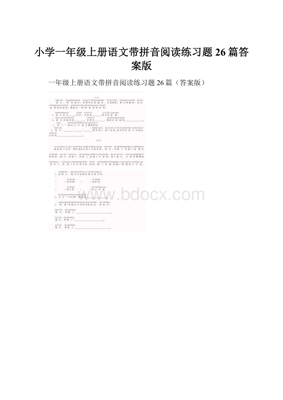 小学一年级上册语文带拼音阅读练习题26篇答案版.docx_第1页