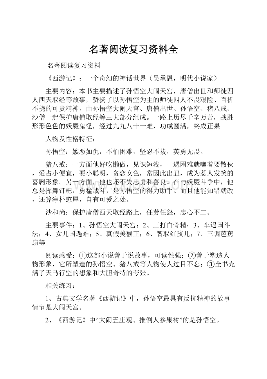 名著阅读复习资料全.docx