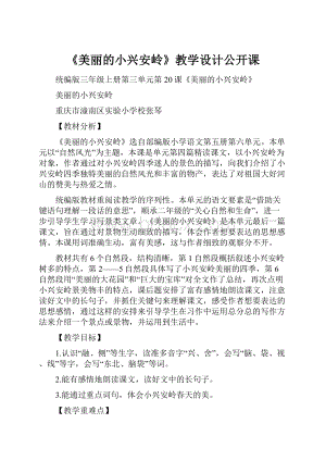 《美丽的小兴安岭》教学设计公开课.docx