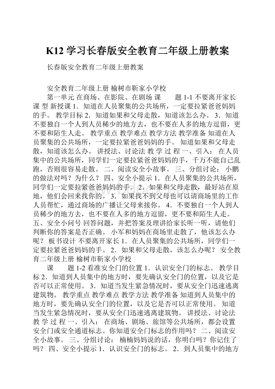 K12学习长春版安全教育二年级上册教案.docx