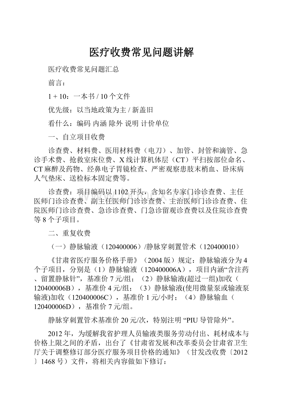 医疗收费常见问题讲解.docx_第1页