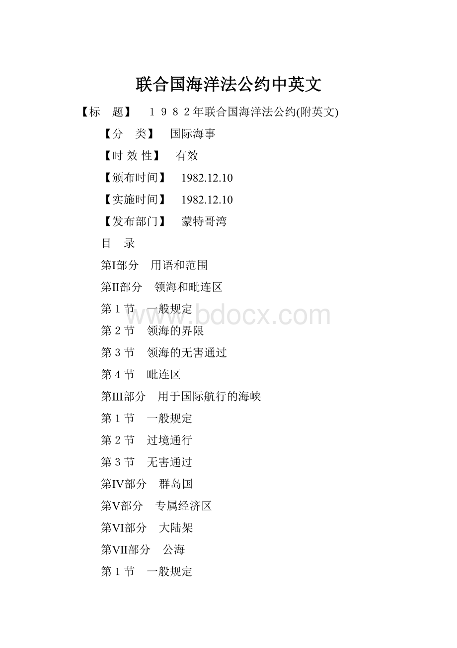 联合国海洋法公约中英文.docx