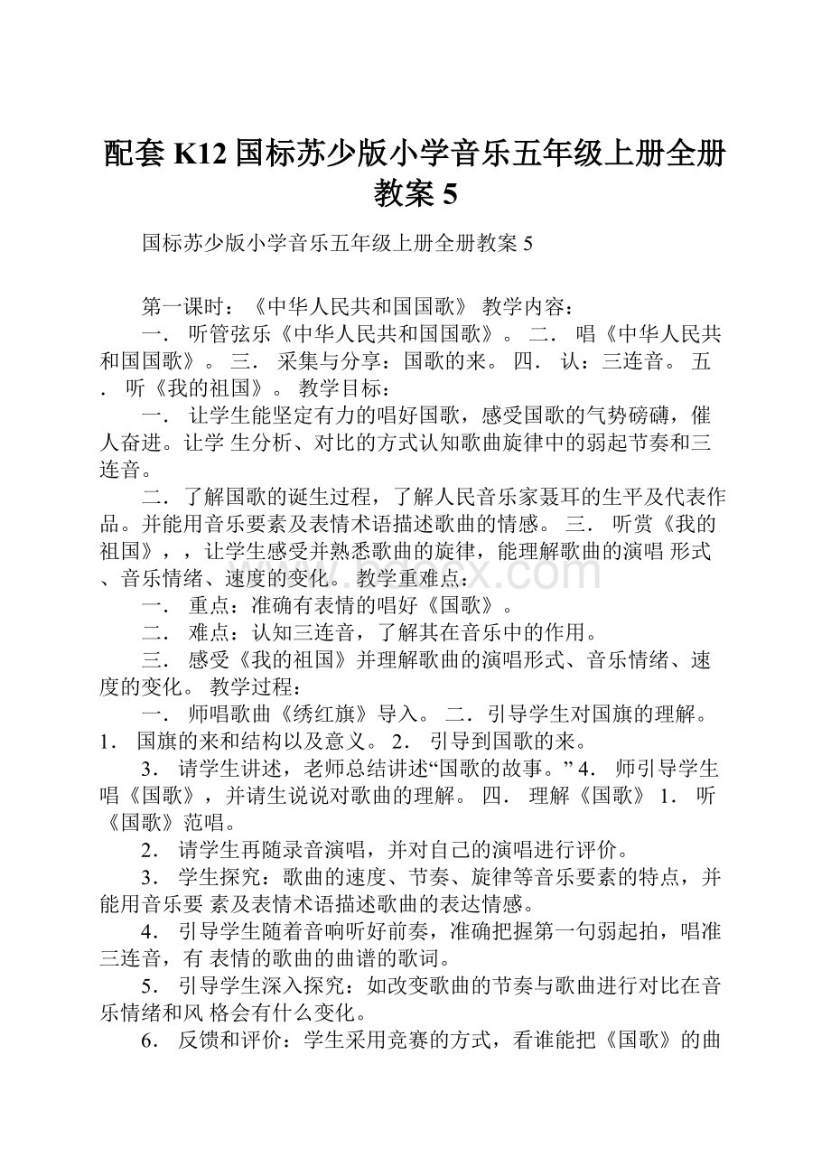 配套K12国标苏少版小学音乐五年级上册全册教案5.docx