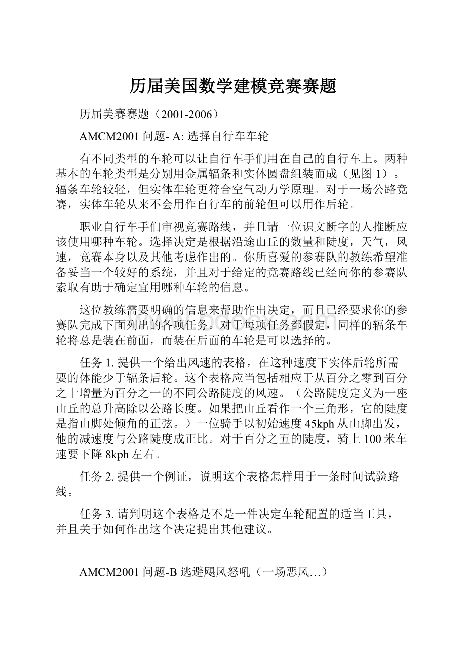 历届美国数学建模竞赛赛题.docx