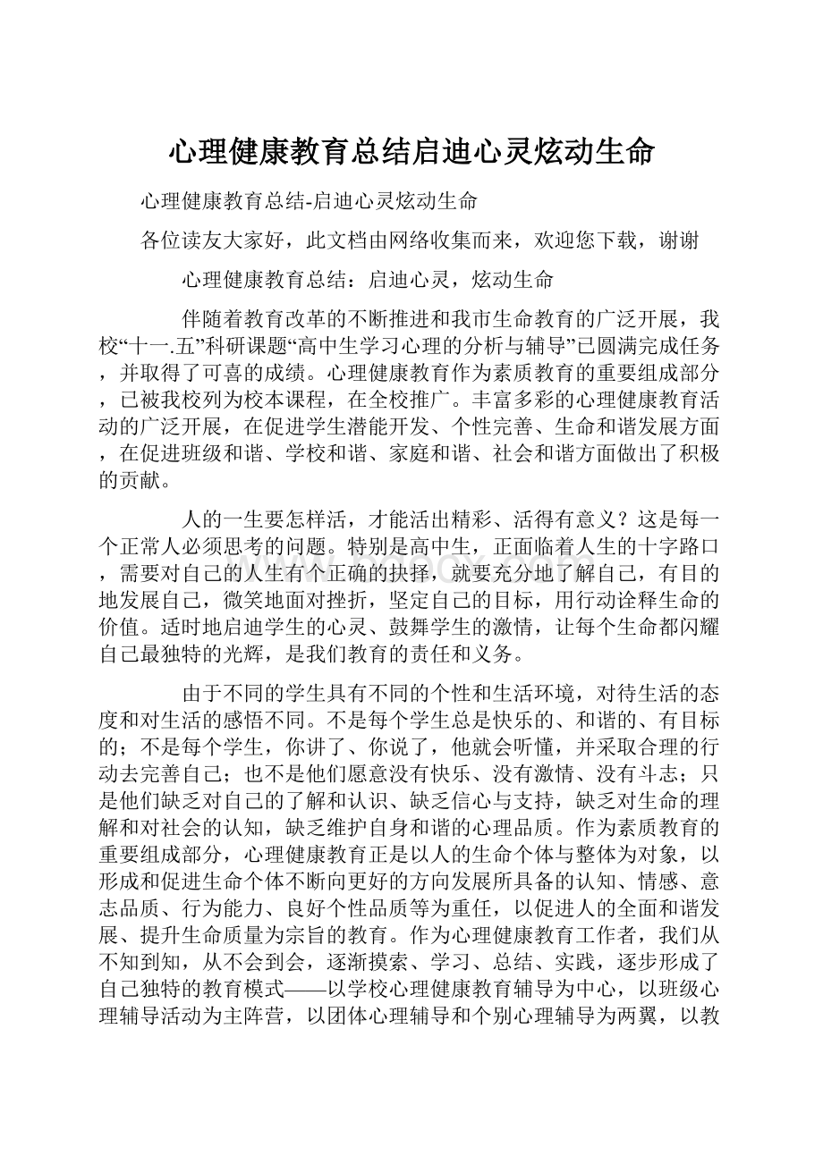 心理健康教育总结启迪心灵炫动生命.docx