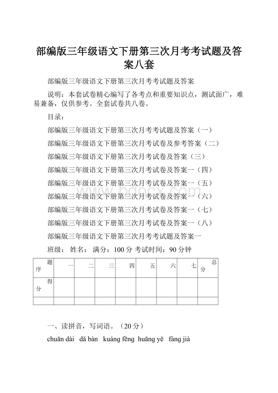 部编版三年级语文下册第三次月考考试题及答案八套.docx