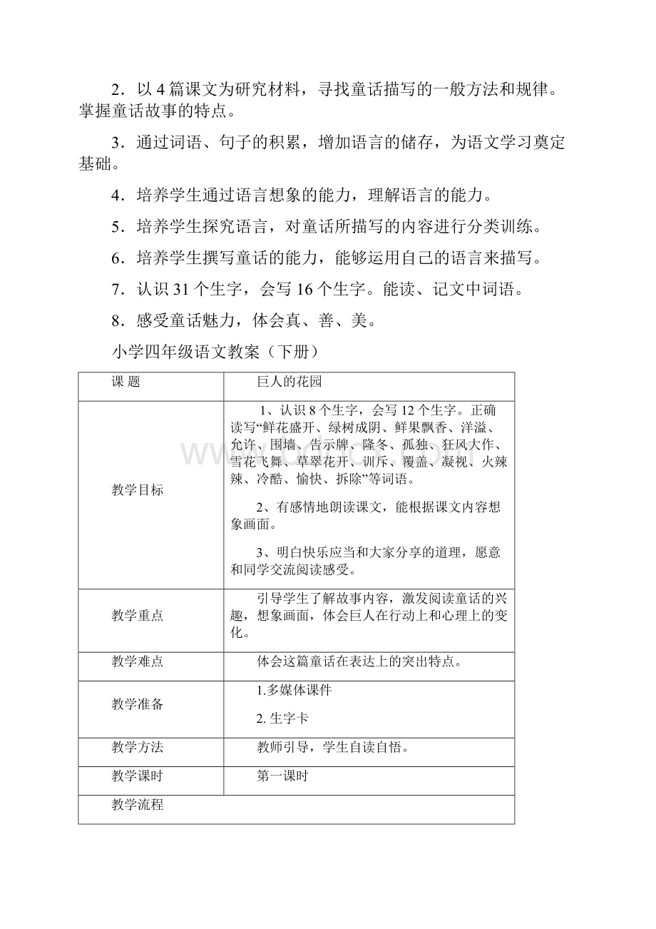 完整打印版人教新课标小学四年级语文上册第三单元教案.docx_第2页