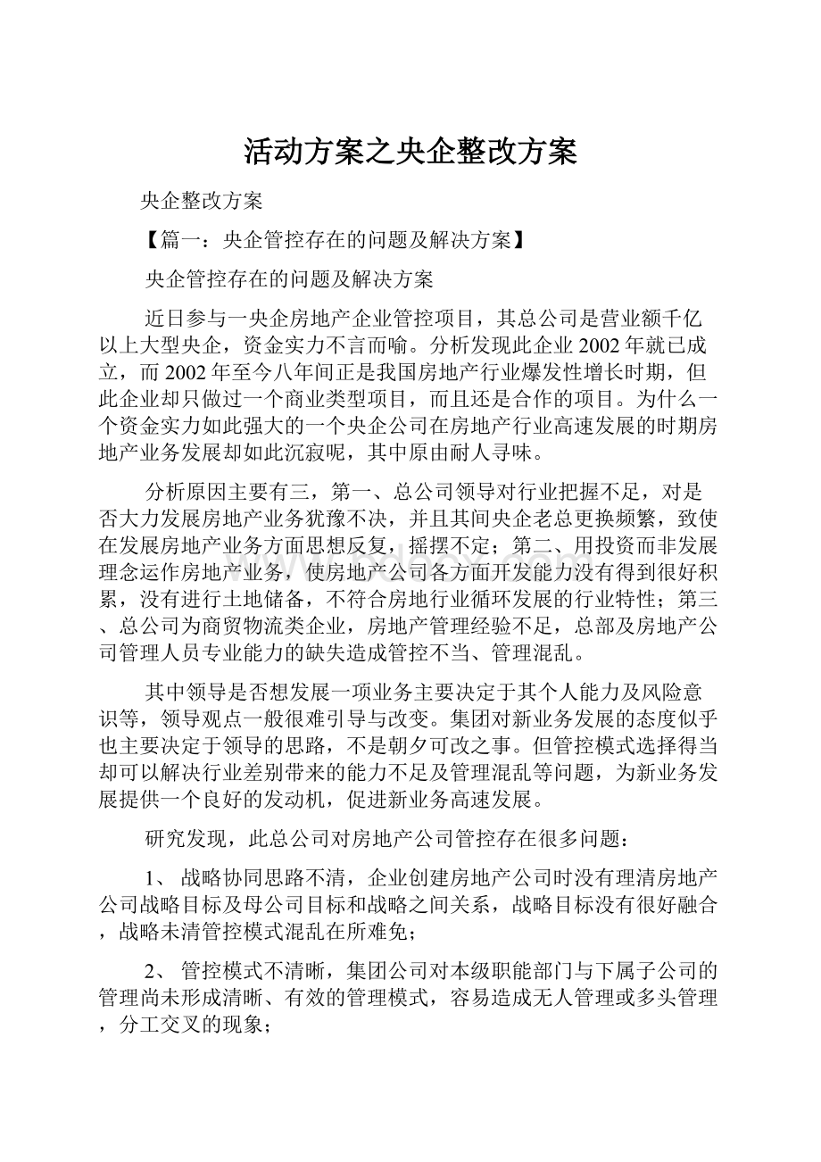 活动方案之央企整改方案.docx