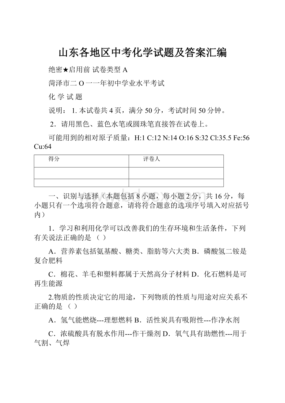 山东各地区中考化学试题及答案汇编.docx