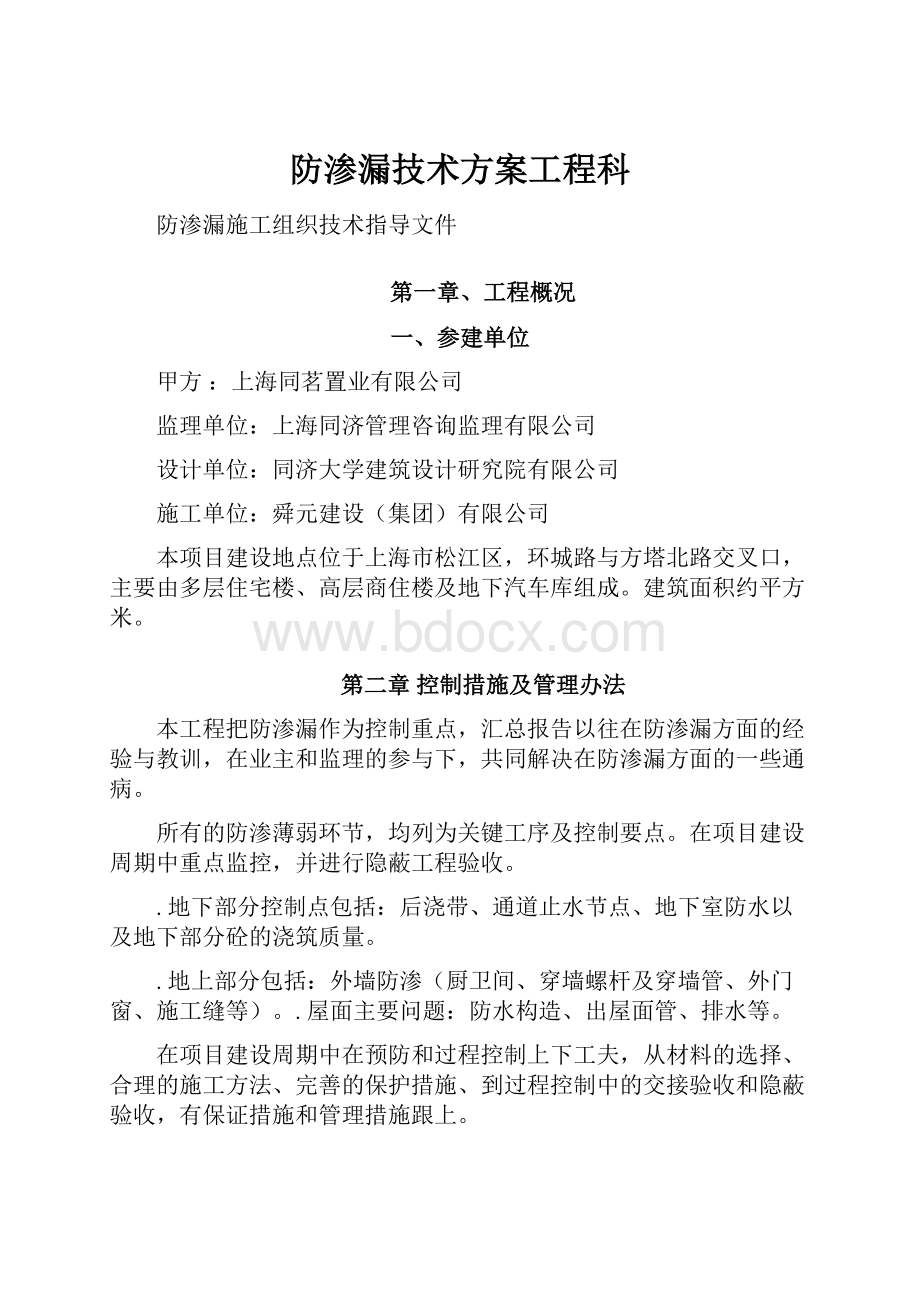 防渗漏技术方案工程科.docx