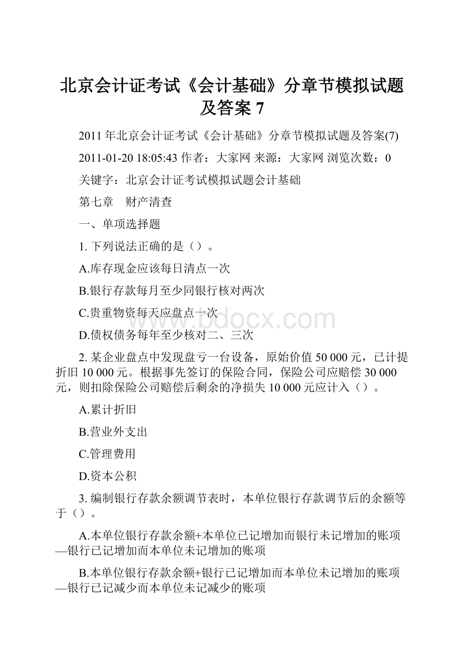 北京会计证考试《会计基础》分章节模拟试题及答案7.docx