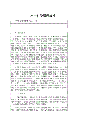 小学科学课程标准.docx