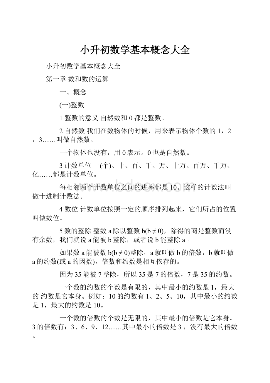 小升初数学基本概念大全.docx_第1页