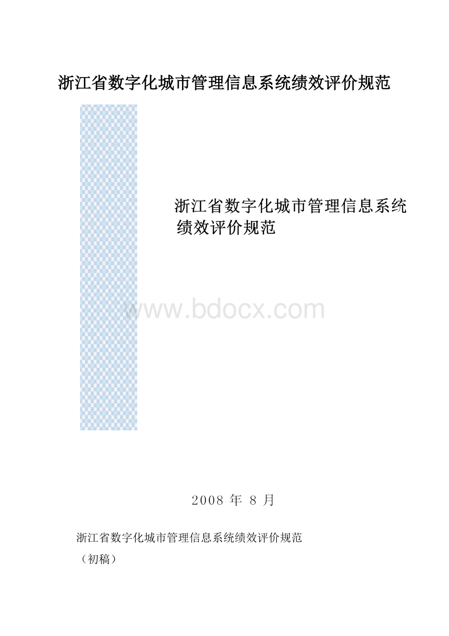 浙江省数字化城市管理信息系统绩效评价规范.docx