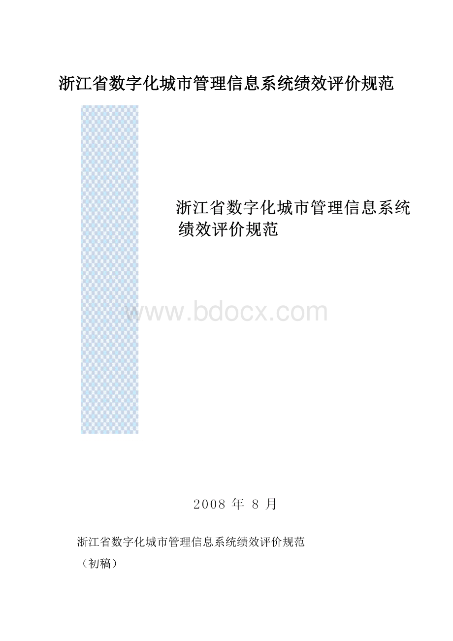 浙江省数字化城市管理信息系统绩效评价规范.docx_第1页