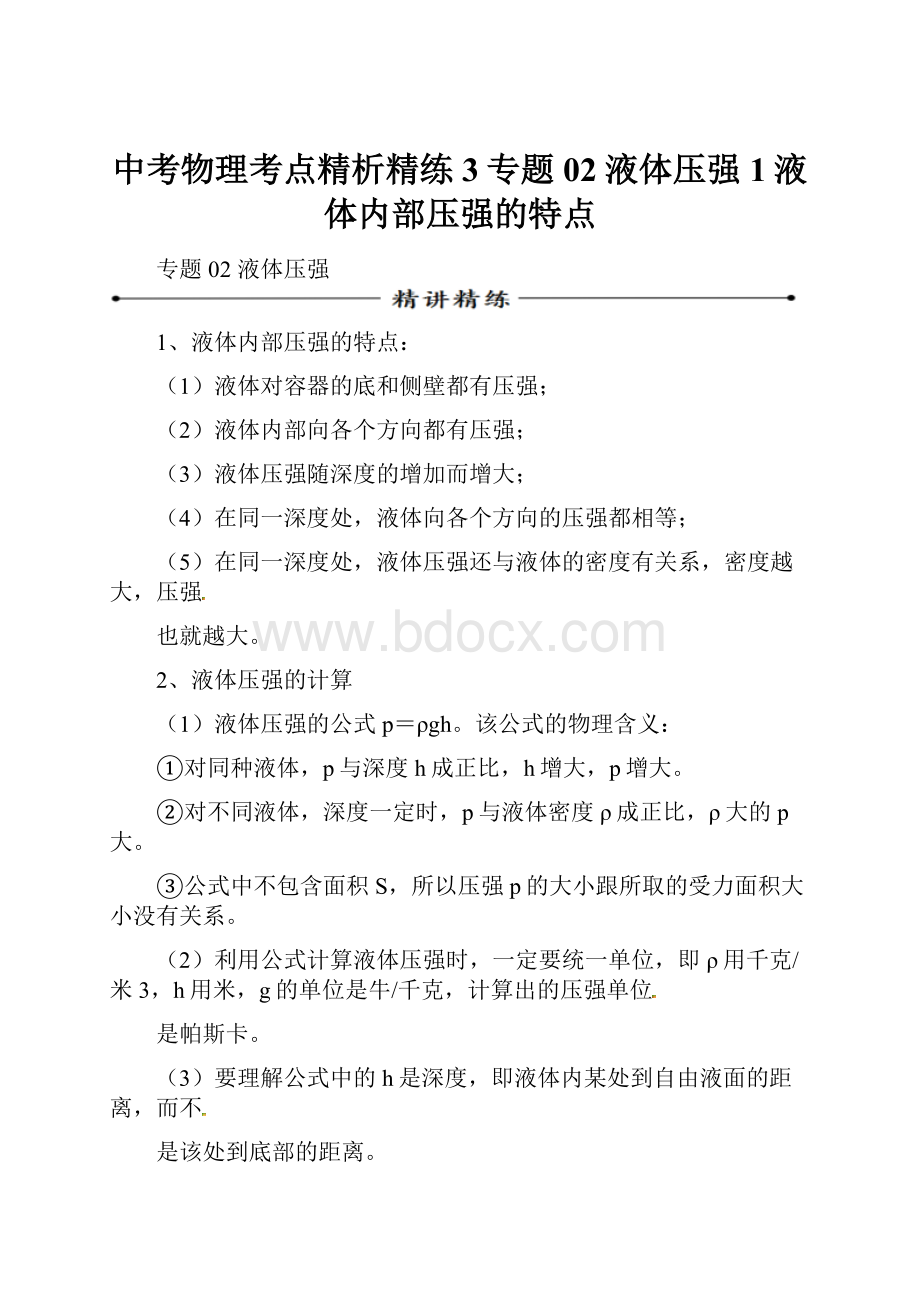 中考物理考点精析精练3专题02液体压强1液体内部压强的特点.docx