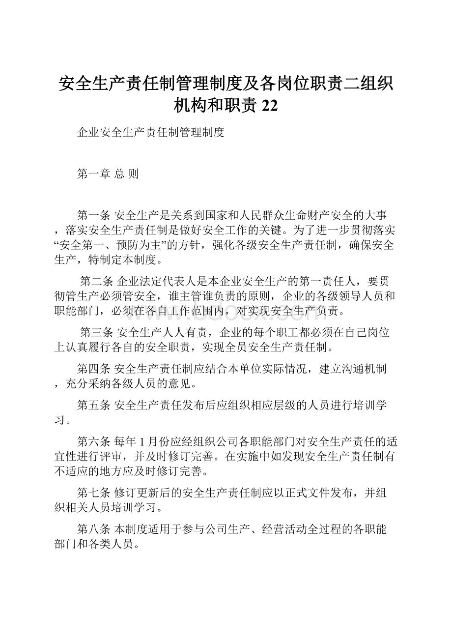 安全生产责任制管理制度及各岗位职责二组织机构和职责22.docx_第1页