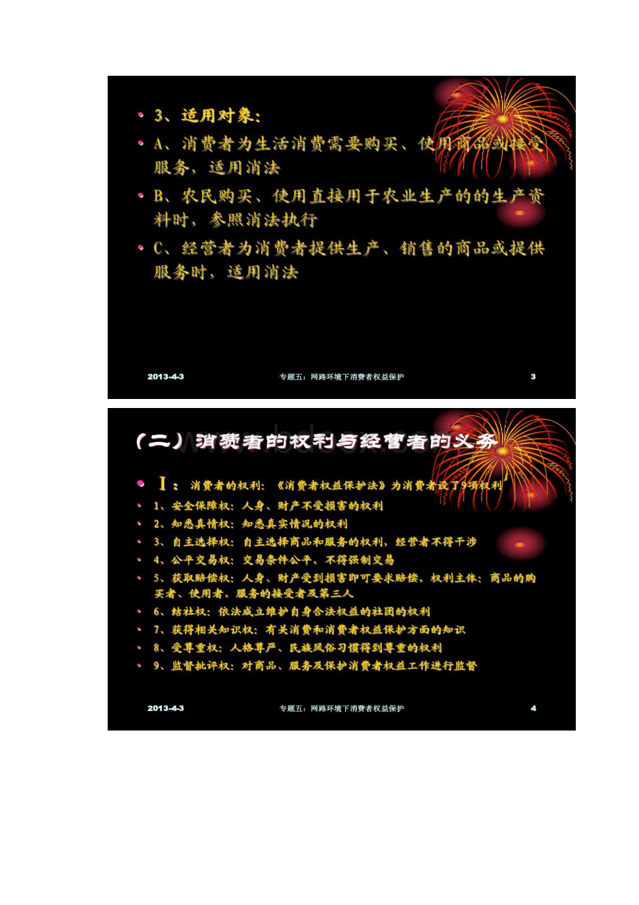 专题五网络环境下消费者权益保护精.docx_第2页