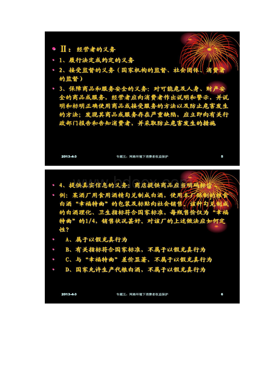 专题五网络环境下消费者权益保护精.docx_第3页