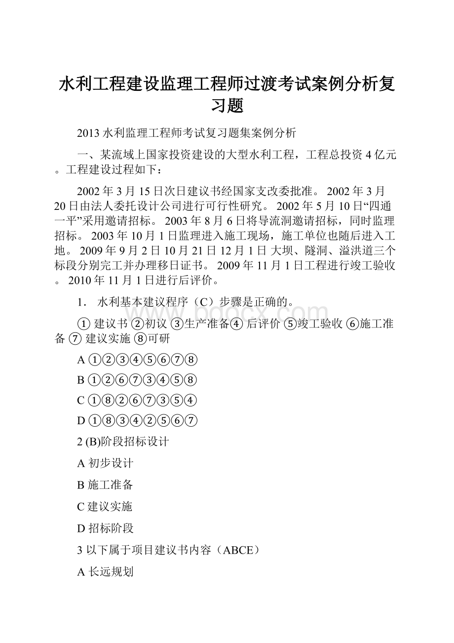 水利工程建设监理工程师过渡考试案例分析复习题.docx