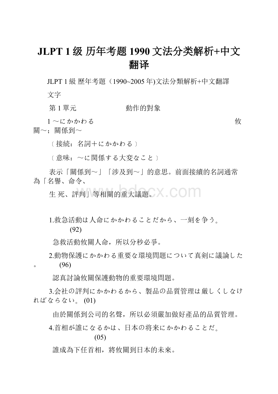 JLPT 1级 历年考题1990文法分类解析+中文翻译.docx