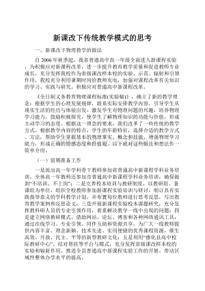 新课改下传统教学模式的思考.docx