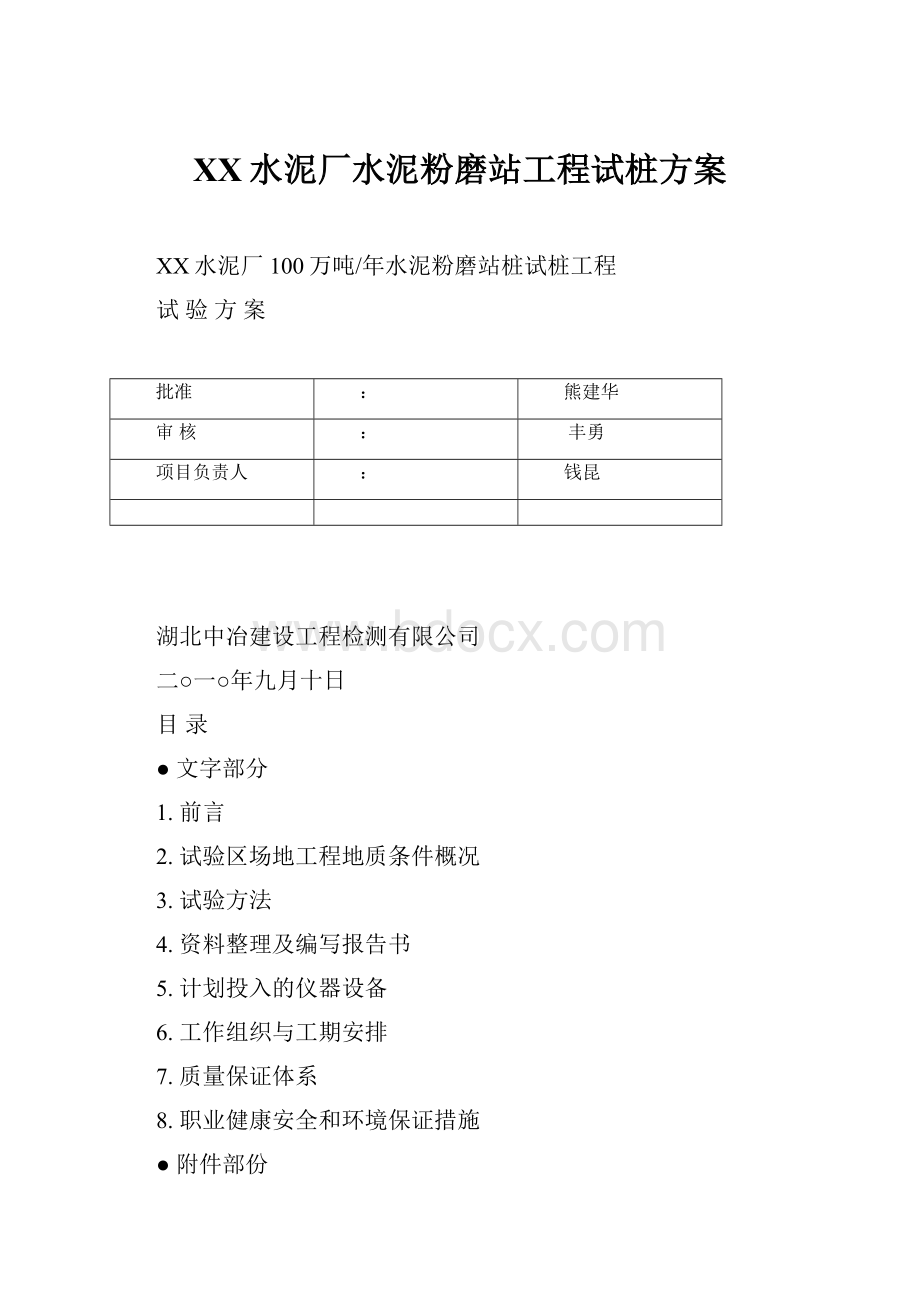 XX水泥厂水泥粉磨站工程试桩方案.docx_第1页