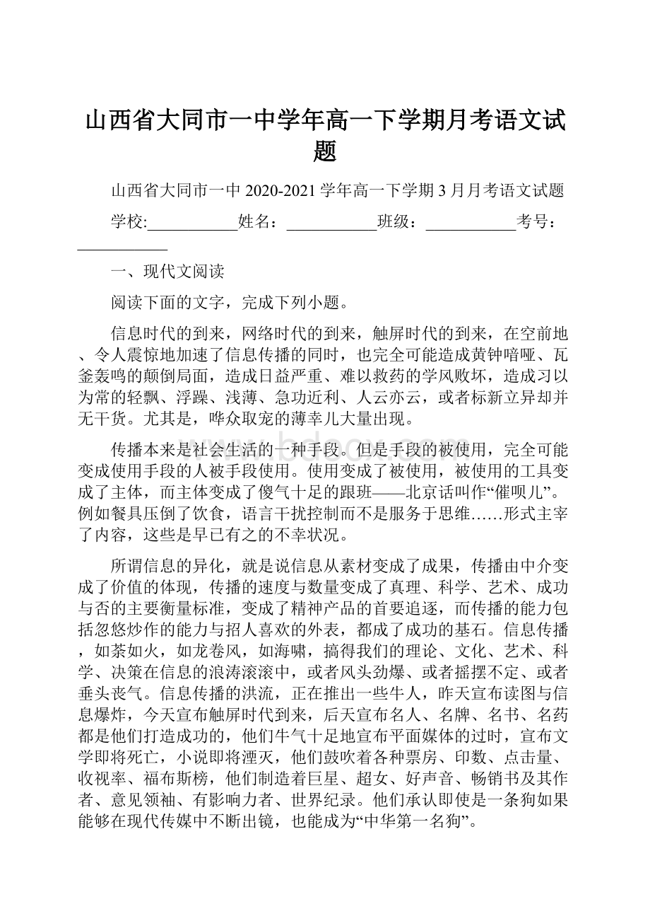 山西省大同市一中学年高一下学期月考语文试题.docx_第1页