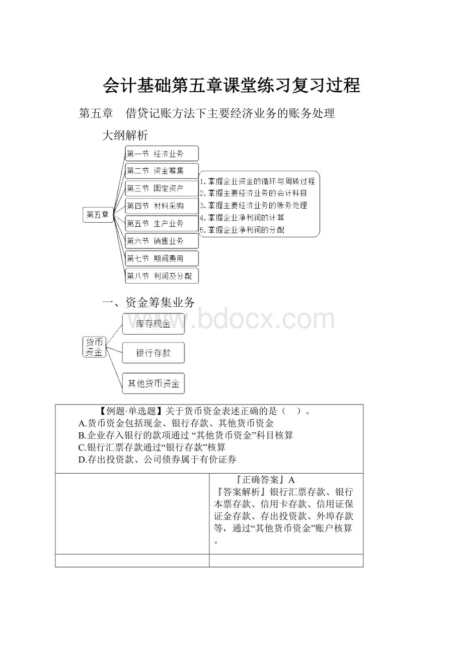 会计基础第五章课堂练习复习过程.docx