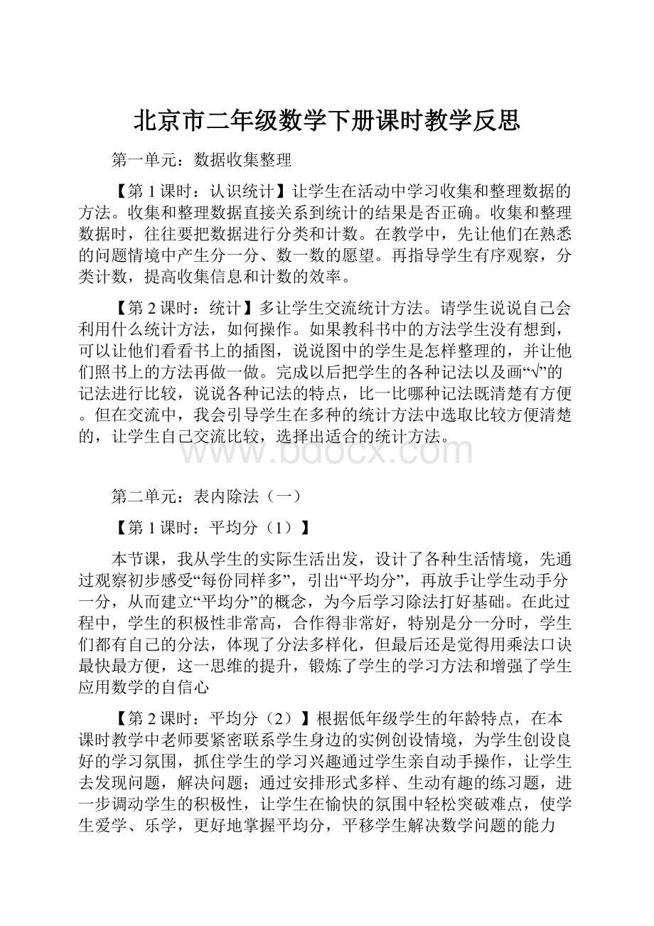 北京市二年级数学下册课时教学反思.docx