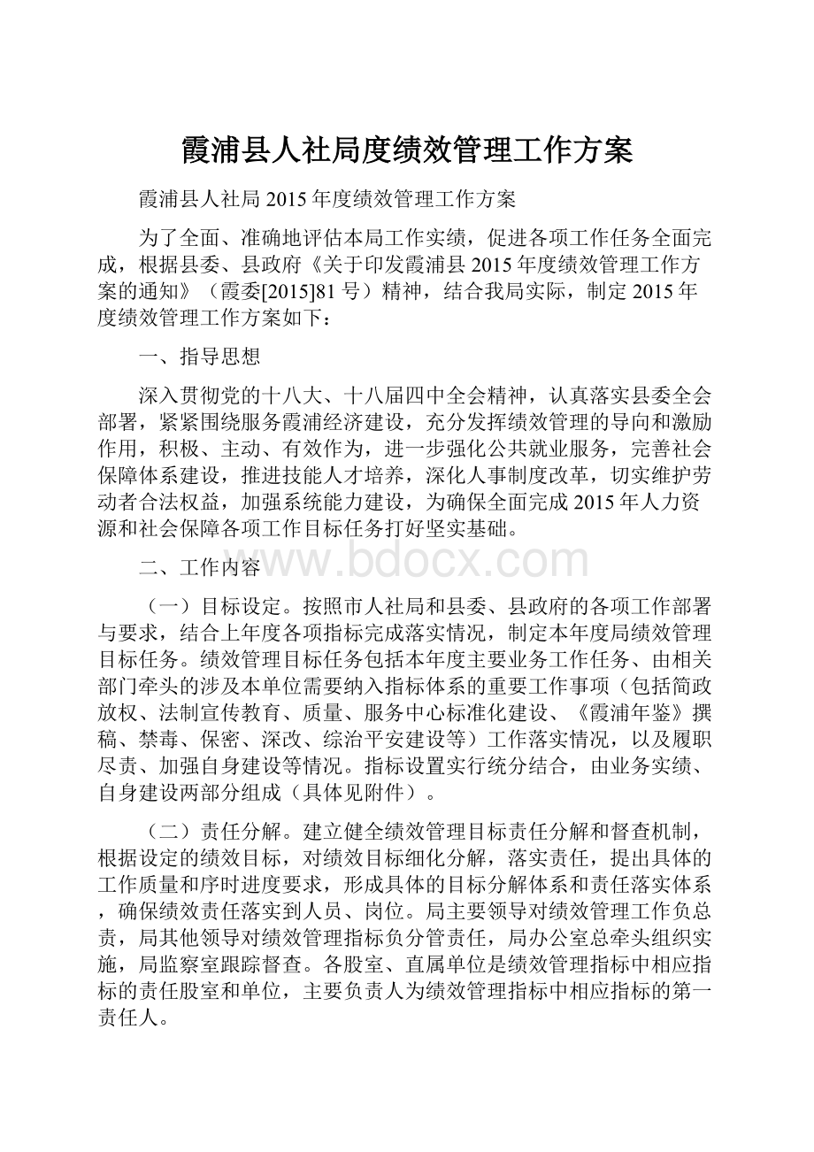 霞浦县人社局度绩效管理工作方案.docx_第1页