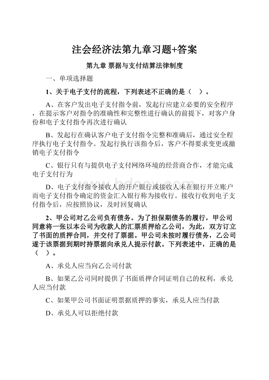 注会经济法第九章习题+答案.docx_第1页