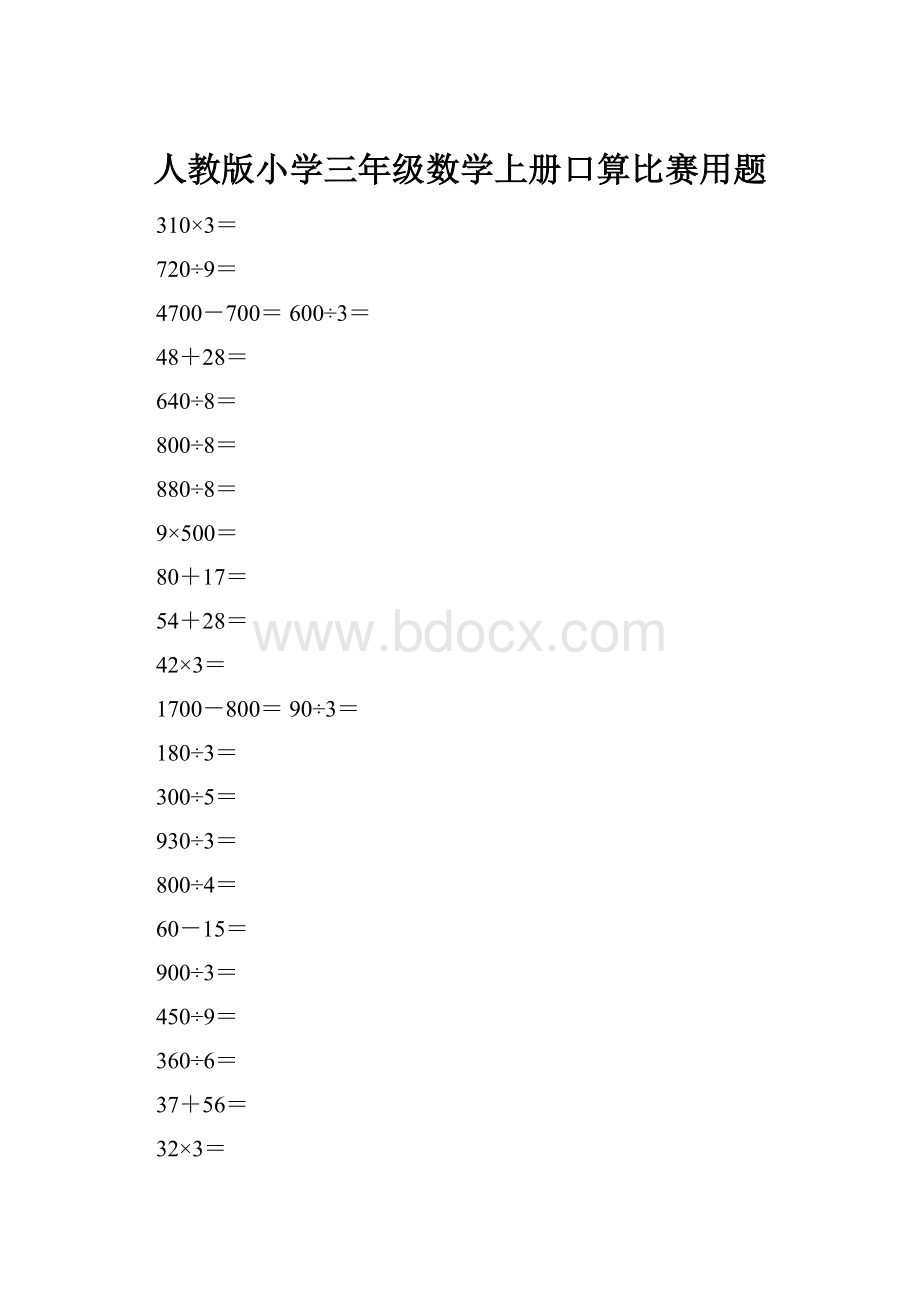 人教版小学三年级数学上册口算比赛用题.docx