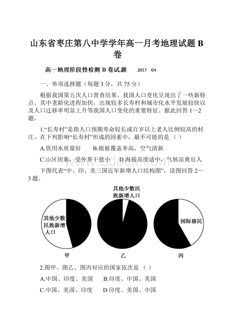 山东省枣庄第八中学学年高一月考地理试题B卷.docx_第1页