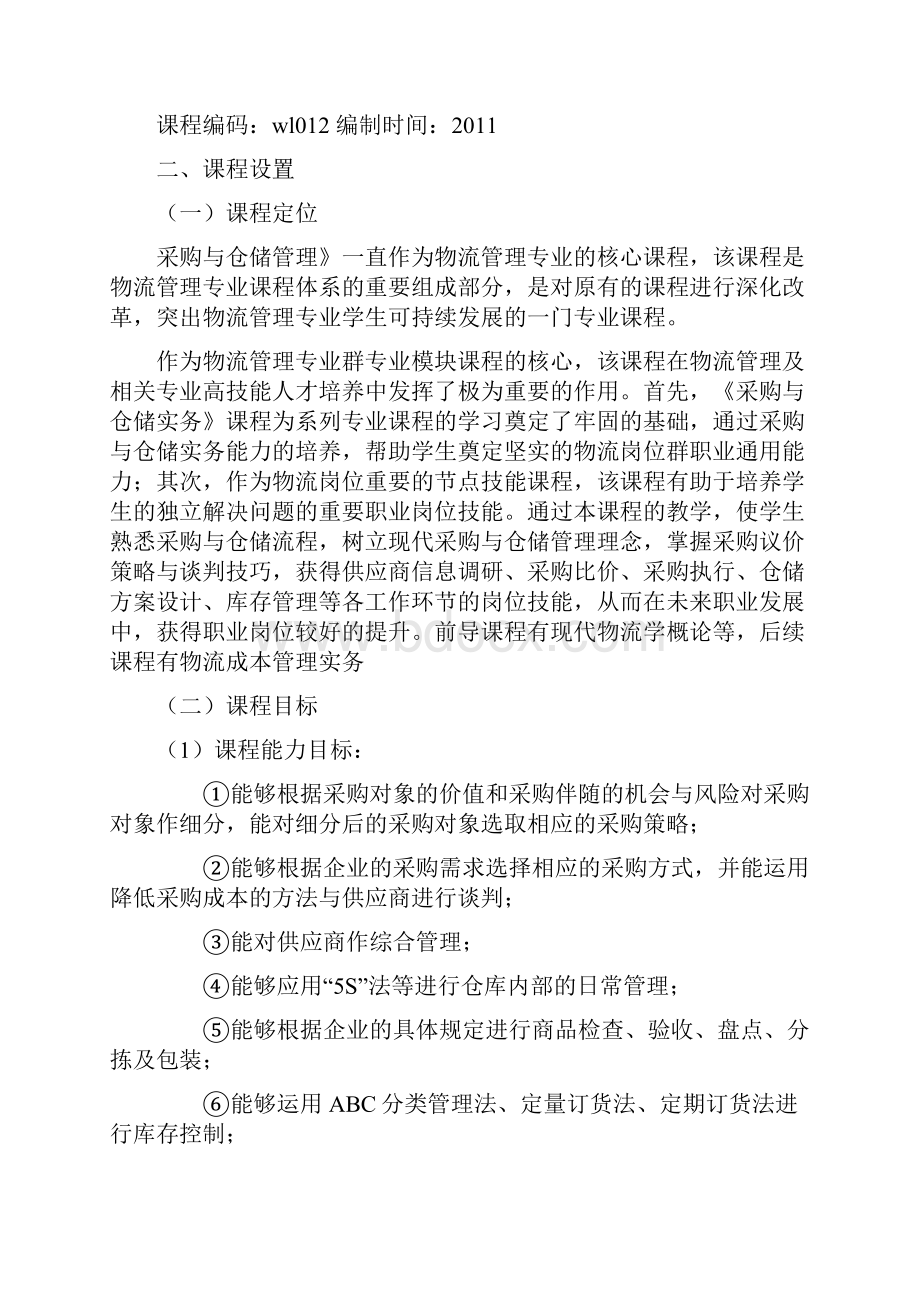 课程设计方案采购与仓储.docx_第2页