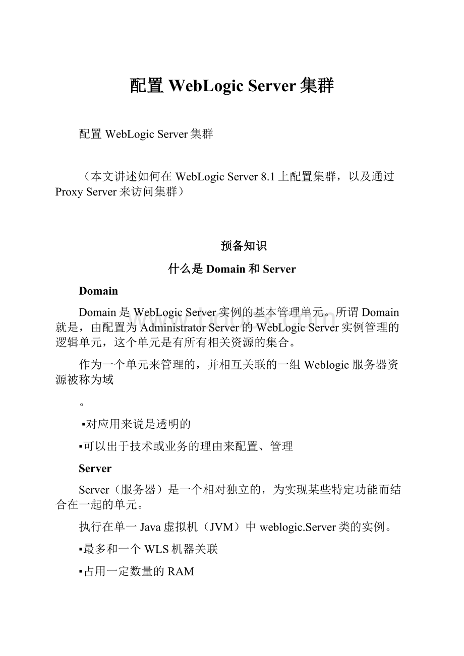 配置WebLogic Server集群.docx