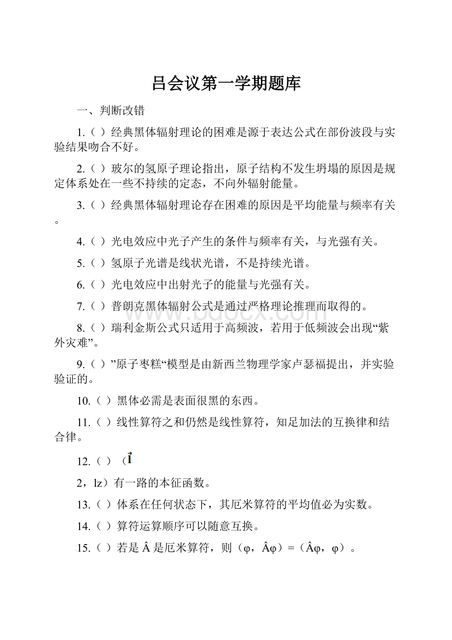 吕会议第一学期题库.docx_第1页