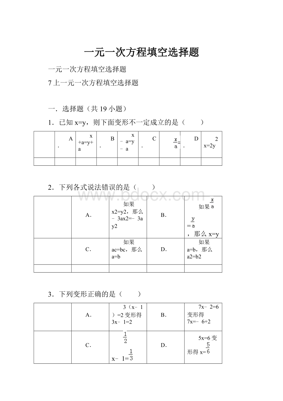 一元一次方程填空选择题.docx